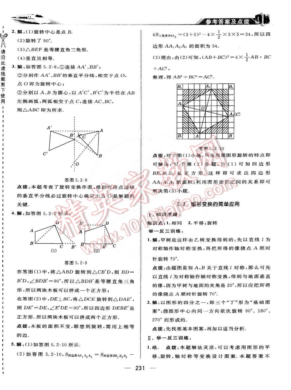 2015年特高級教師點(diǎn)撥七年級數(shù)學(xué)下冊湘教版 第34頁