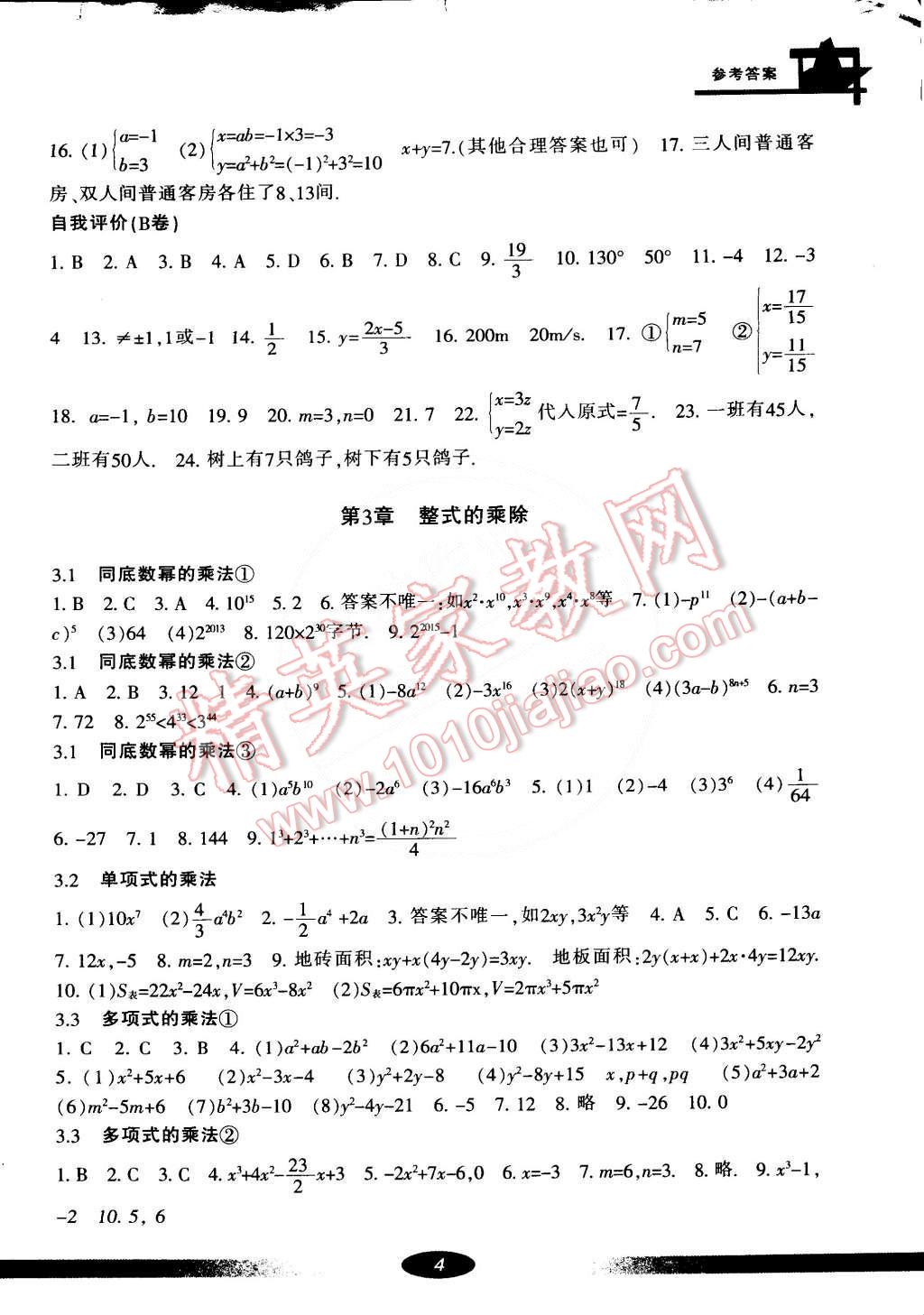 2015年新課標(biāo)學(xué)習(xí)方法指導(dǎo)叢書七年級(jí)數(shù)學(xué)下冊(cè)浙教版 第4頁(yè)