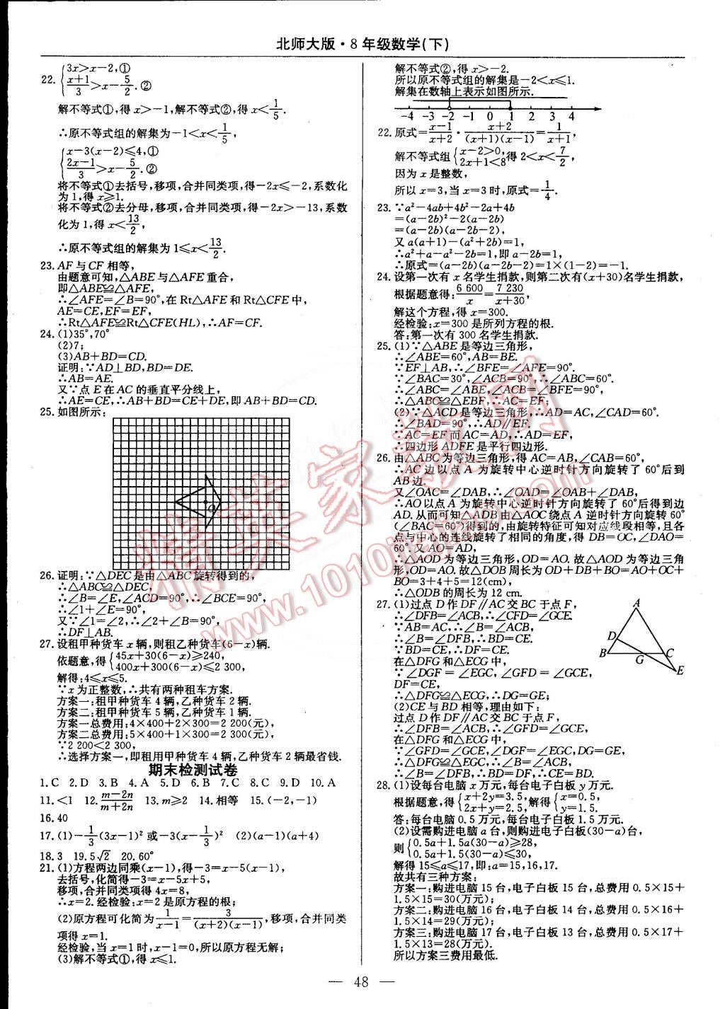 2015年教材精析精練高效通八年級數學下冊北師大版 第20頁