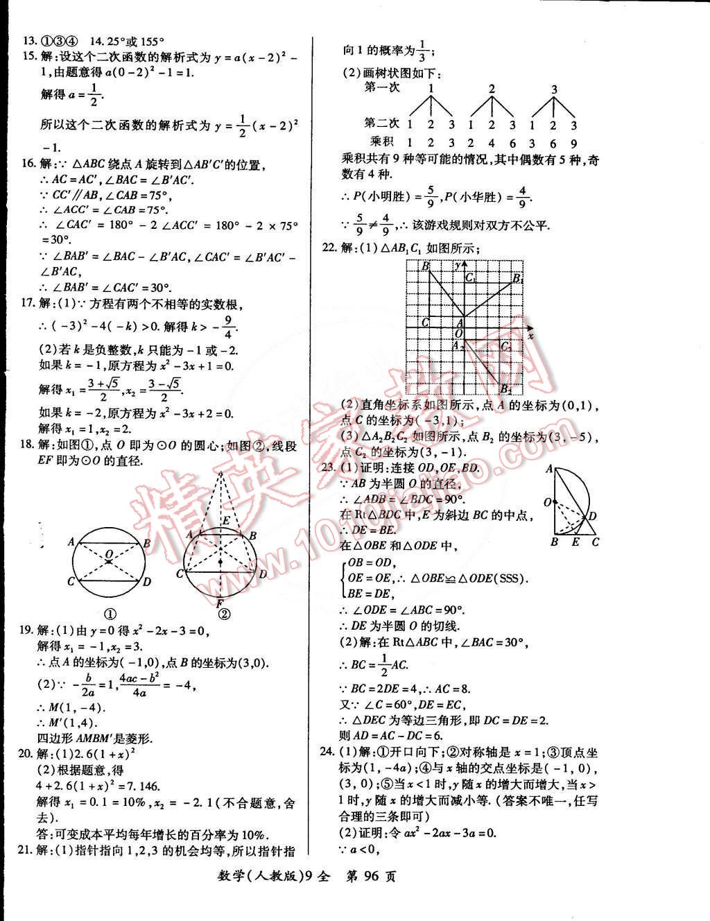 2014年单元检测创新评价九年级数学全一册人教版 第6页