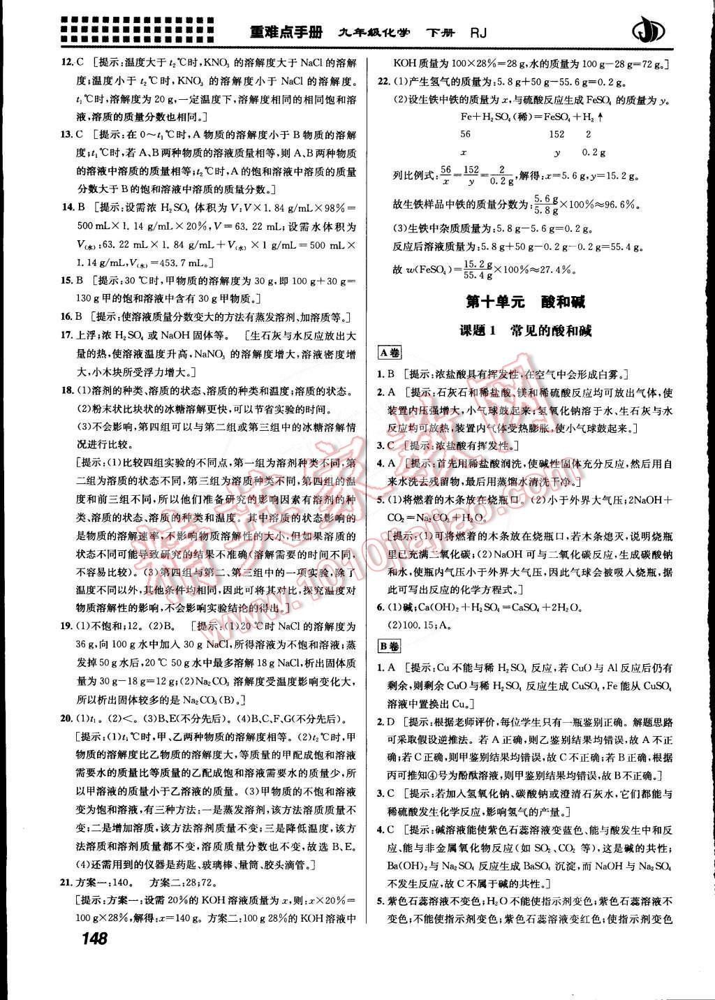 2015年重難點(diǎn)手冊(cè)九年級(jí)化學(xué)下冊(cè)人教版 第7頁(yè)