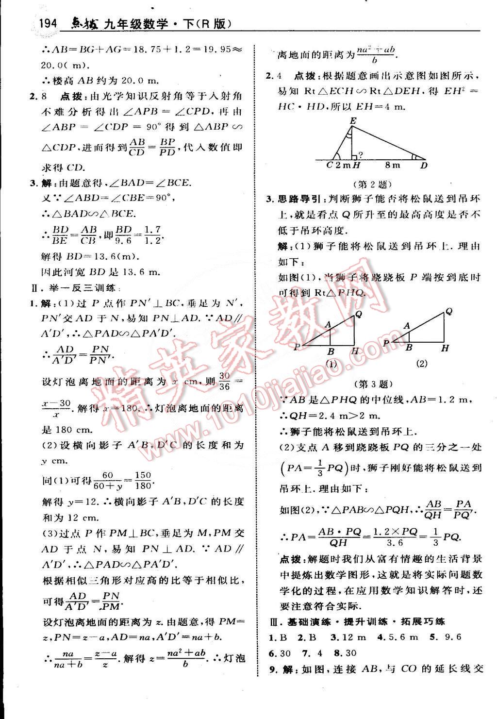 2015年特高級(jí)教師點(diǎn)撥九年級(jí)數(shù)學(xué)下冊(cè)人教版 第19頁(yè)