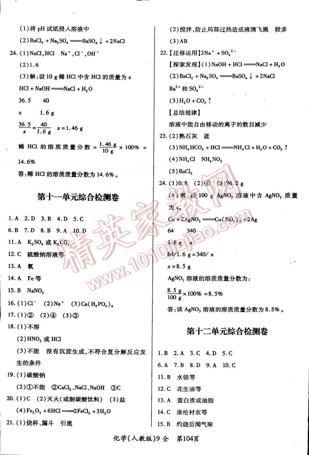 2014年单元检测创新评价九年级化学全一册人教版 第8页