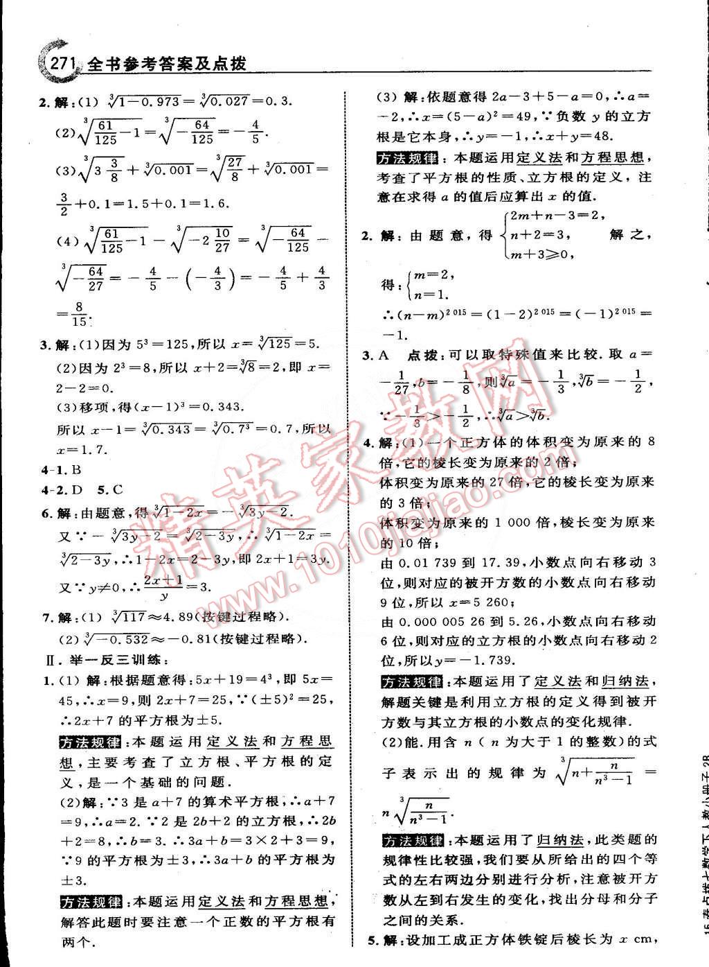 2015年特高级教师点拨七年级数学下册人教版 第18页