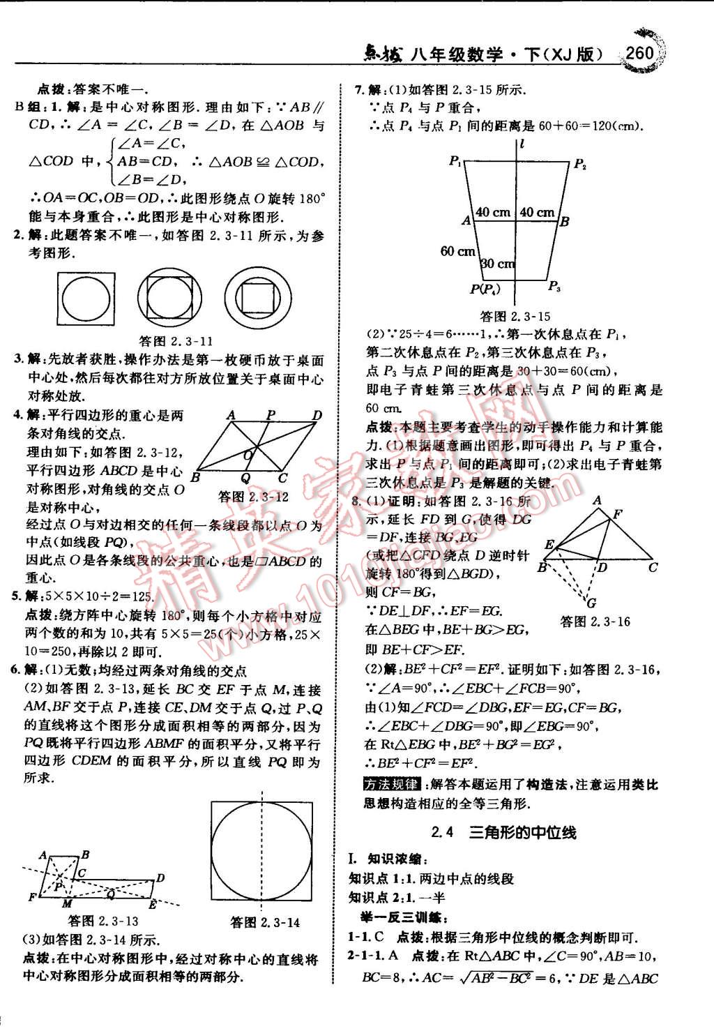 2015年特高級(jí)教師點(diǎn)撥八年級(jí)數(shù)學(xué)下冊(cè)湘教版 第38頁(yè)