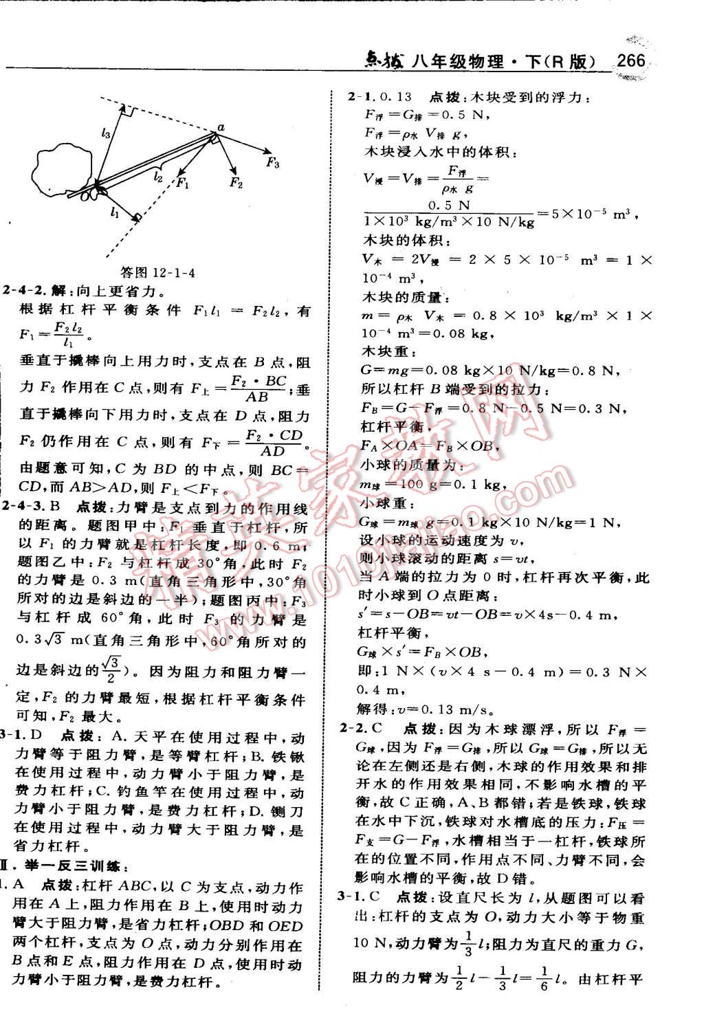 2015年特高級(jí)教師點(diǎn)撥八年級(jí)物理下冊(cè)人教版 第20頁(yè)