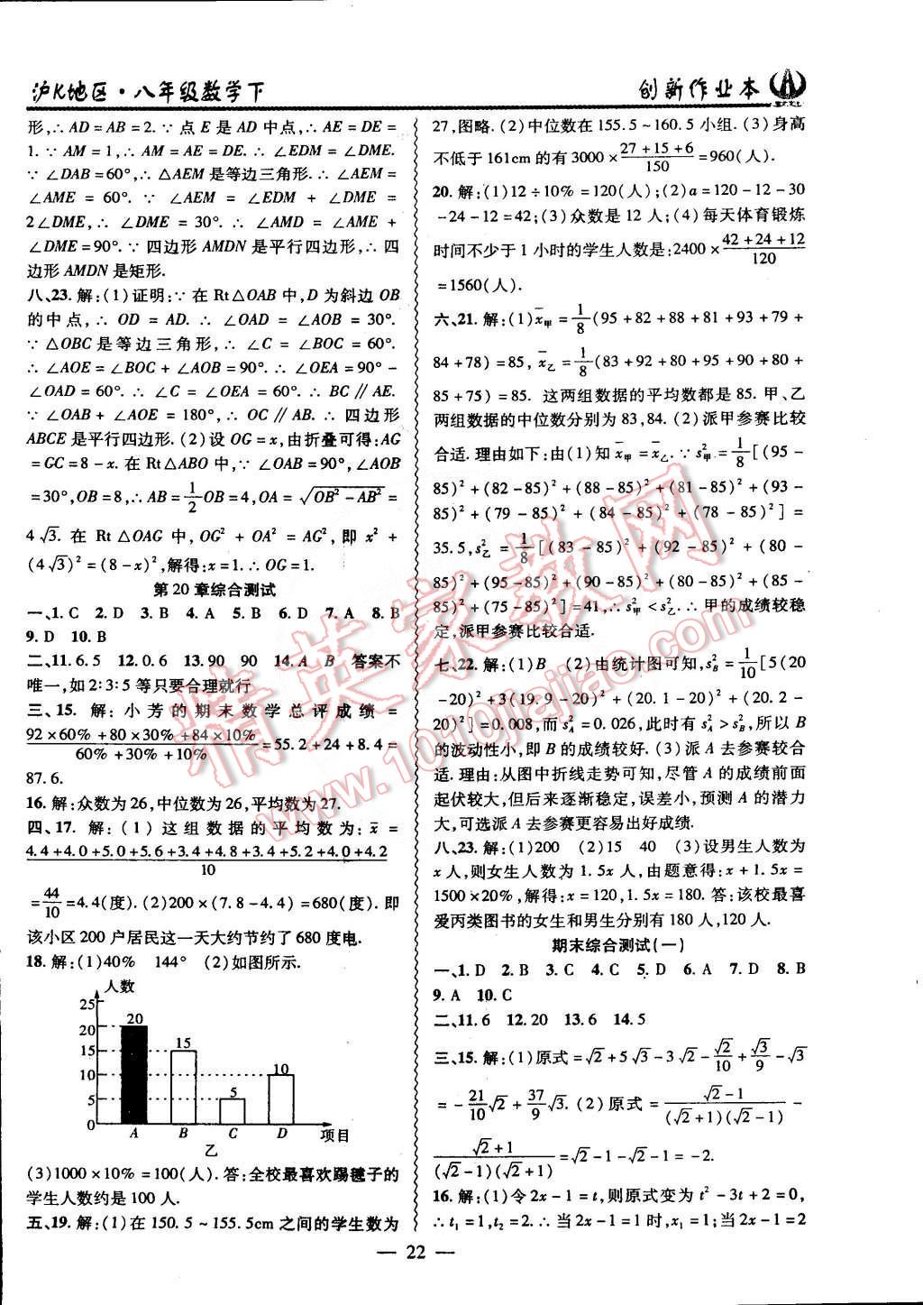 2015年创新课堂创新作业本八年级数学下册沪科版 第22页