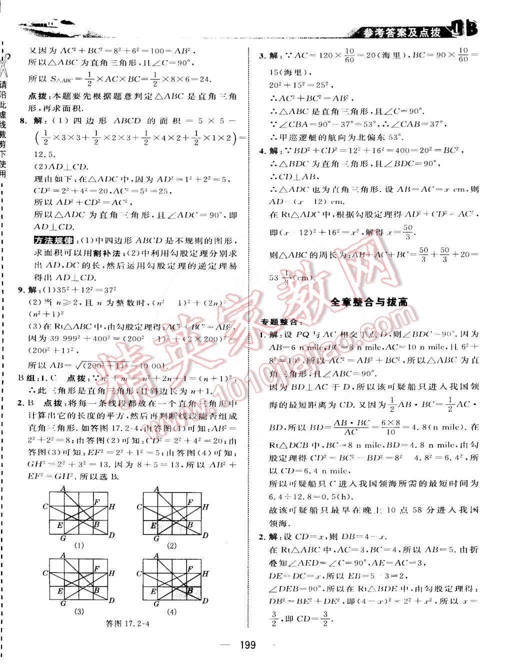 2015年特高級(jí)教師點(diǎn)撥八年級(jí)數(shù)學(xué)下冊(cè)人教版 第16頁