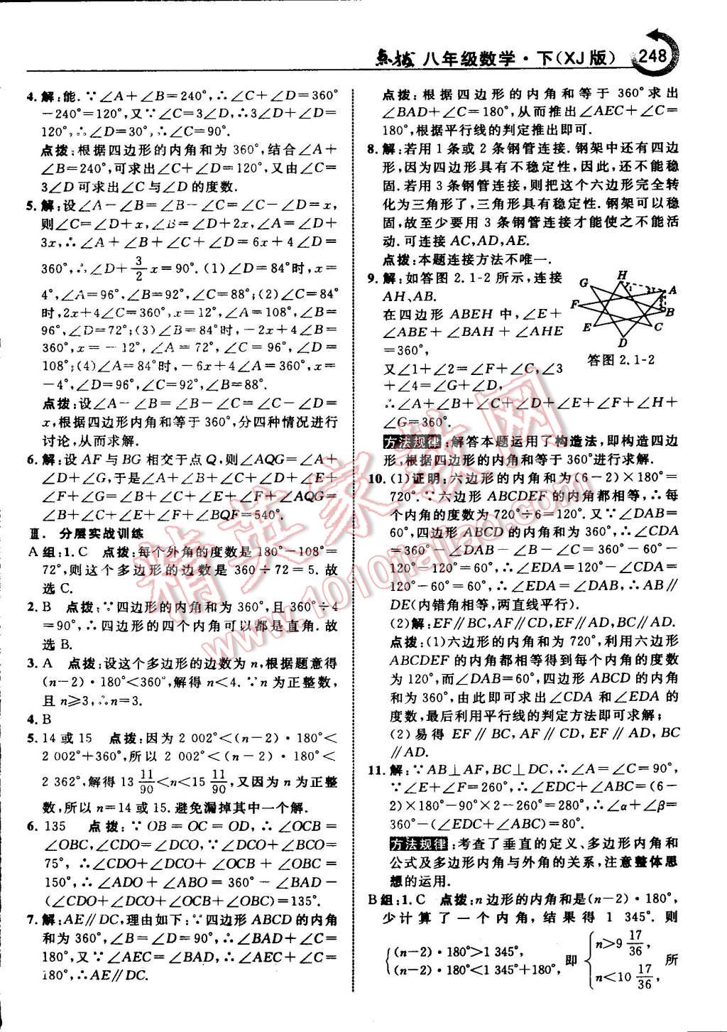 2015年特高級教師點(diǎn)撥八年級數(shù)學(xué)下冊湘教版 第26頁