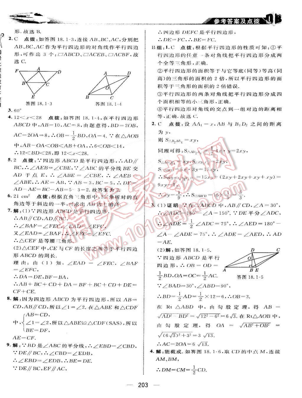 2015年特高級教師點撥八年級數(shù)學下冊人教版 第21頁