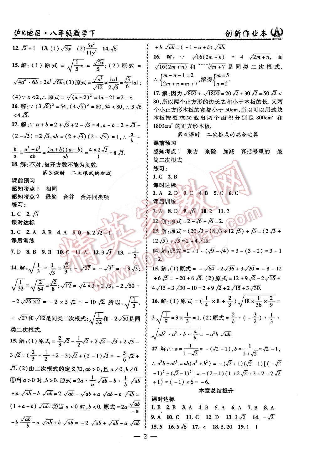 2015年創(chuàng)新課堂創(chuàng)新作業(yè)本八年級數(shù)學下冊滬科版 第2頁