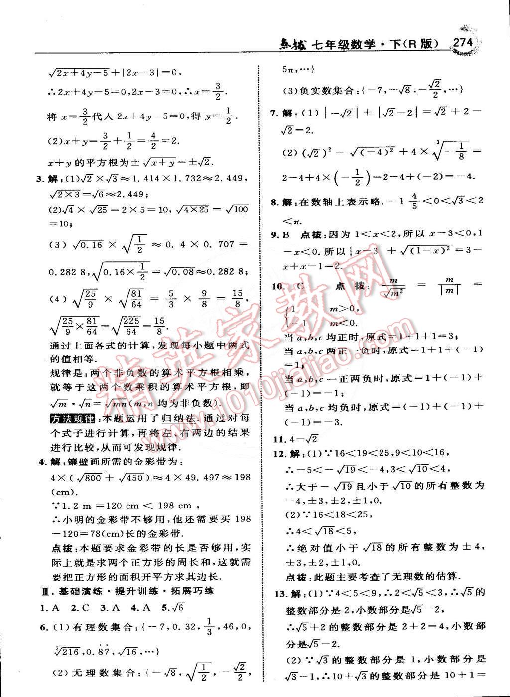 2015年特高级教师点拨七年级数学下册人教版 第21页