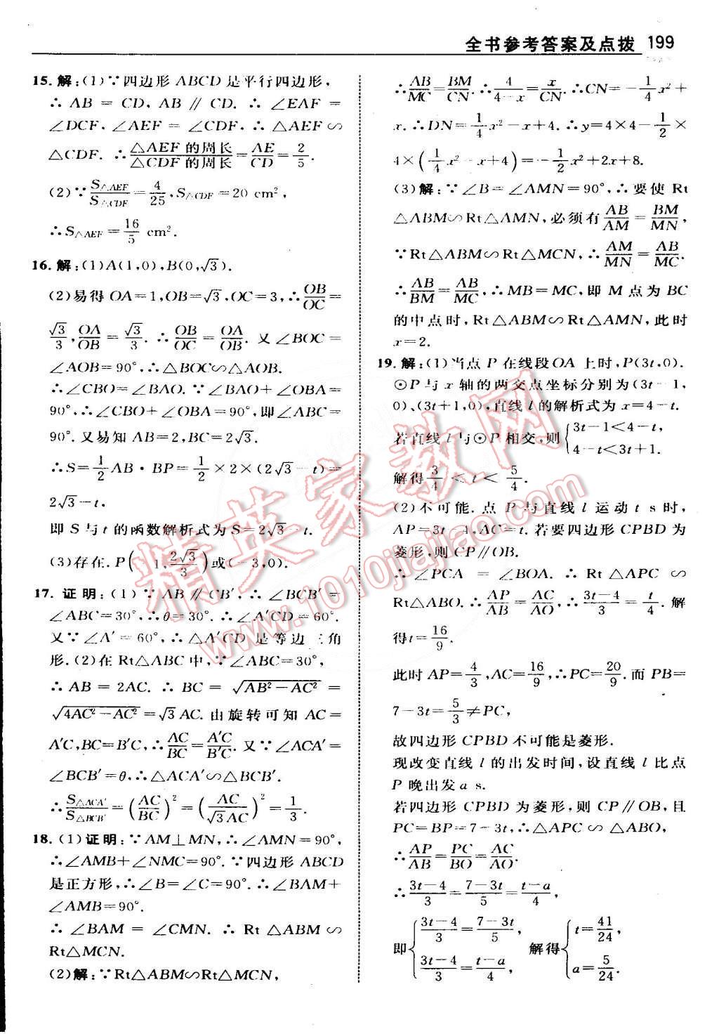 2015年特高級教師點撥九年級數(shù)學下冊人教版 第24頁