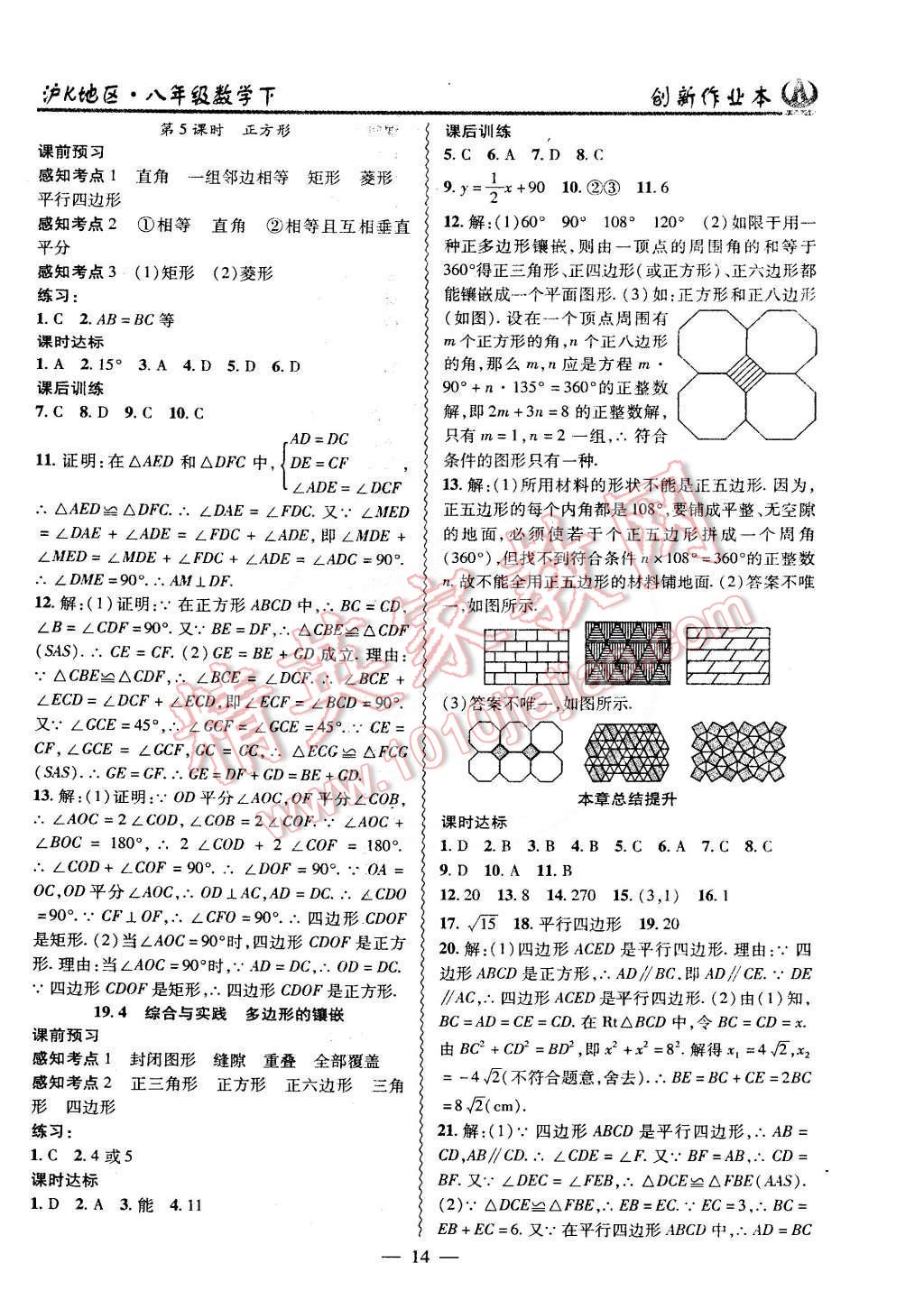 2015年創(chuàng)新課堂創(chuàng)新作業(yè)本八年級(jí)數(shù)學(xué)下冊(cè)滬科版 第14頁(yè)