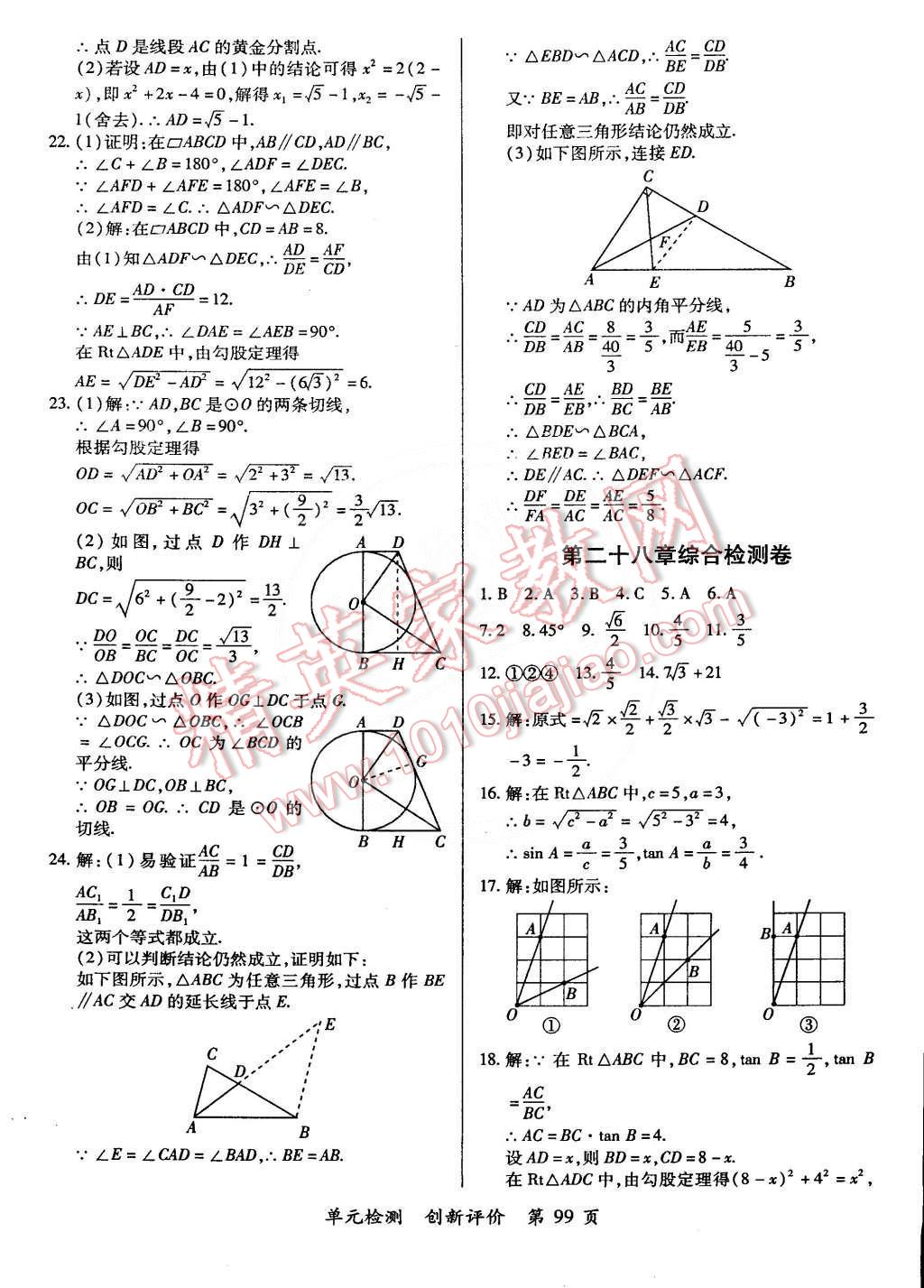 2014年单元检测创新评价九年级数学全一册人教版 第9页