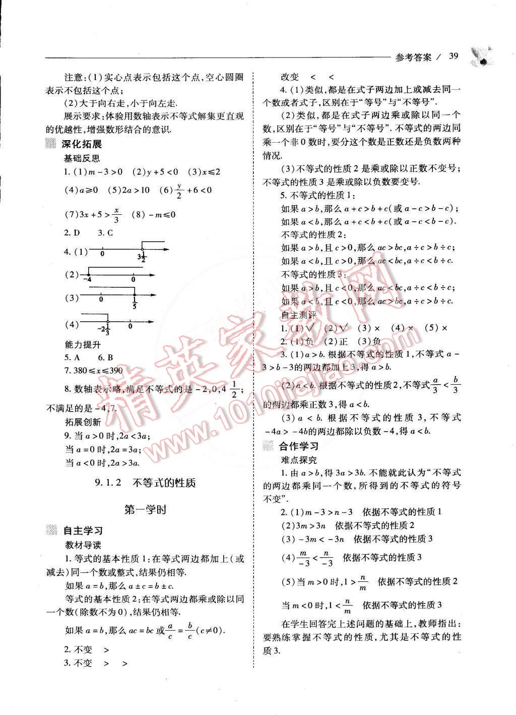 2015年新课程问题解决导学方案七年级数学下册人教版 第43页