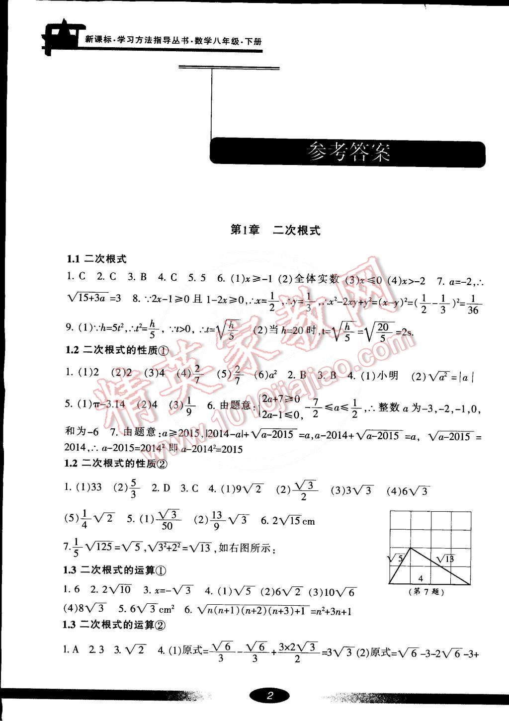 2015年新課標(biāo)學(xué)習(xí)方法指導(dǎo)叢書八年級數(shù)學(xué)下冊浙教版 第1頁