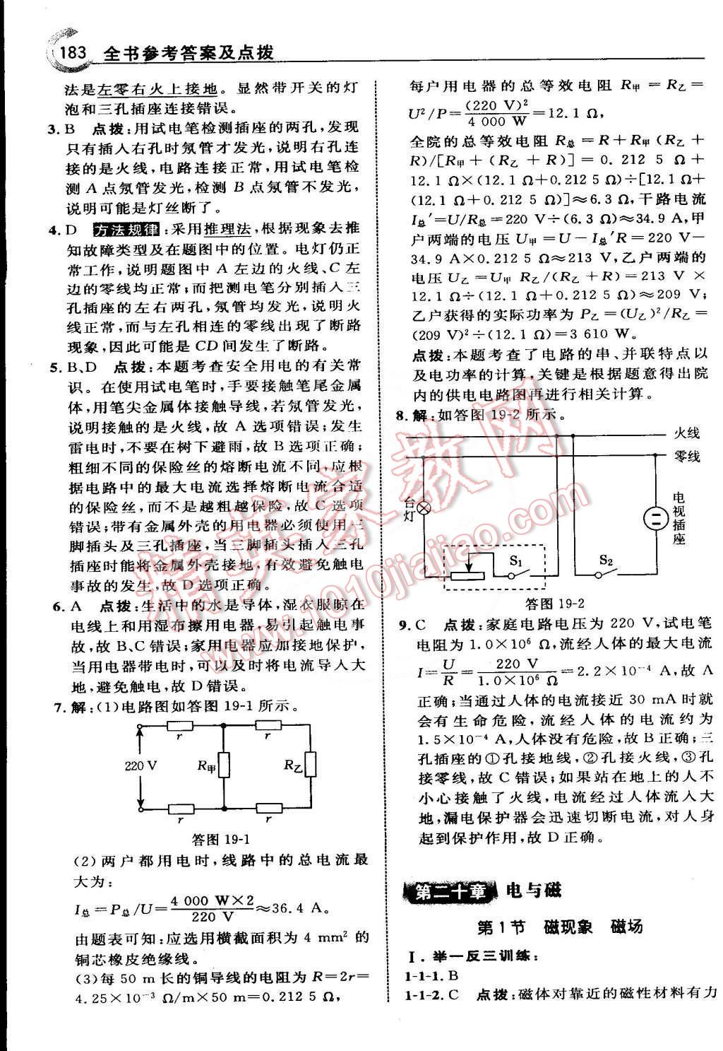 2015年特高級教師點(diǎn)撥九年級物理下冊人教版 第9頁