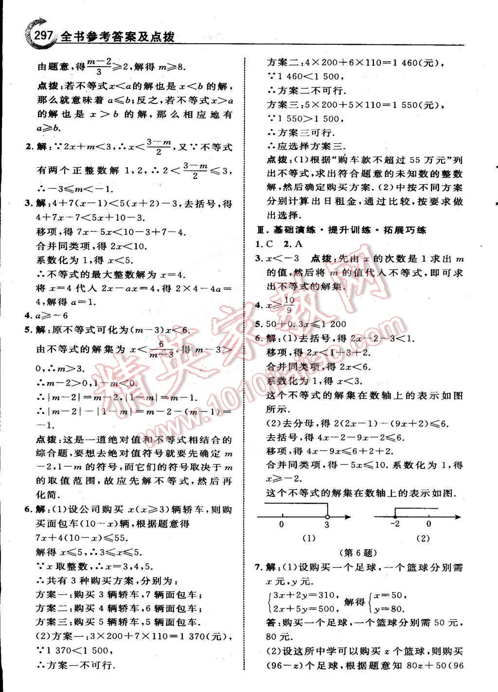 2015年特高級(jí)教師點(diǎn)撥七年級(jí)數(shù)學(xué)下冊(cè)人教版 第40頁(yè)