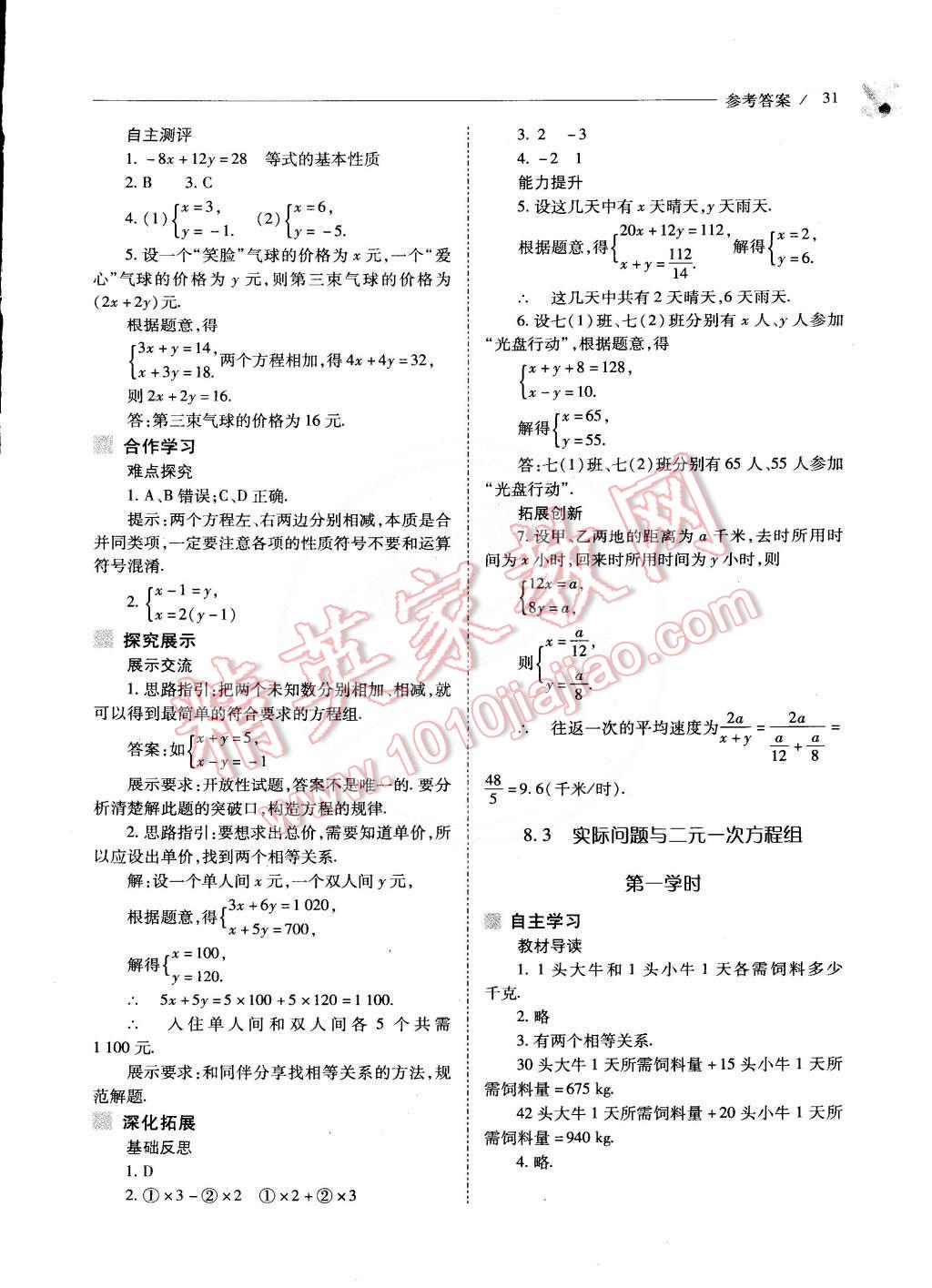 2015年新课程问题解决导学方案七年级数学下册人教版 第34页