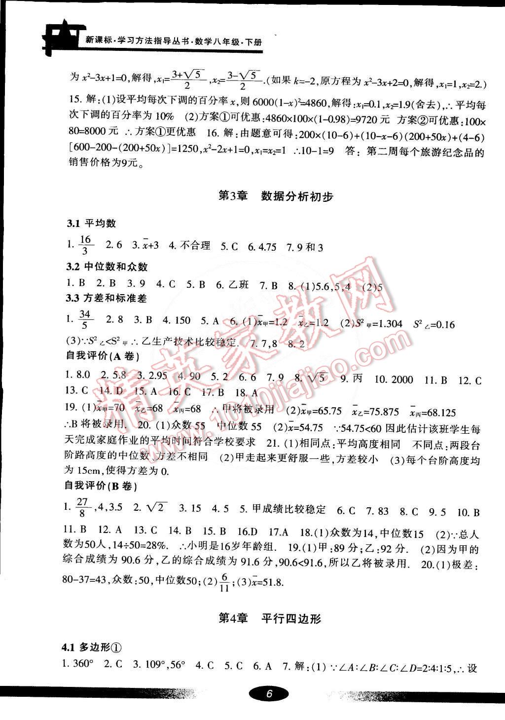 2015年新課標(biāo)學(xué)習(xí)方法指導(dǎo)叢書(shū)八年級(jí)數(shù)學(xué)下冊(cè)浙教版 第5頁(yè)