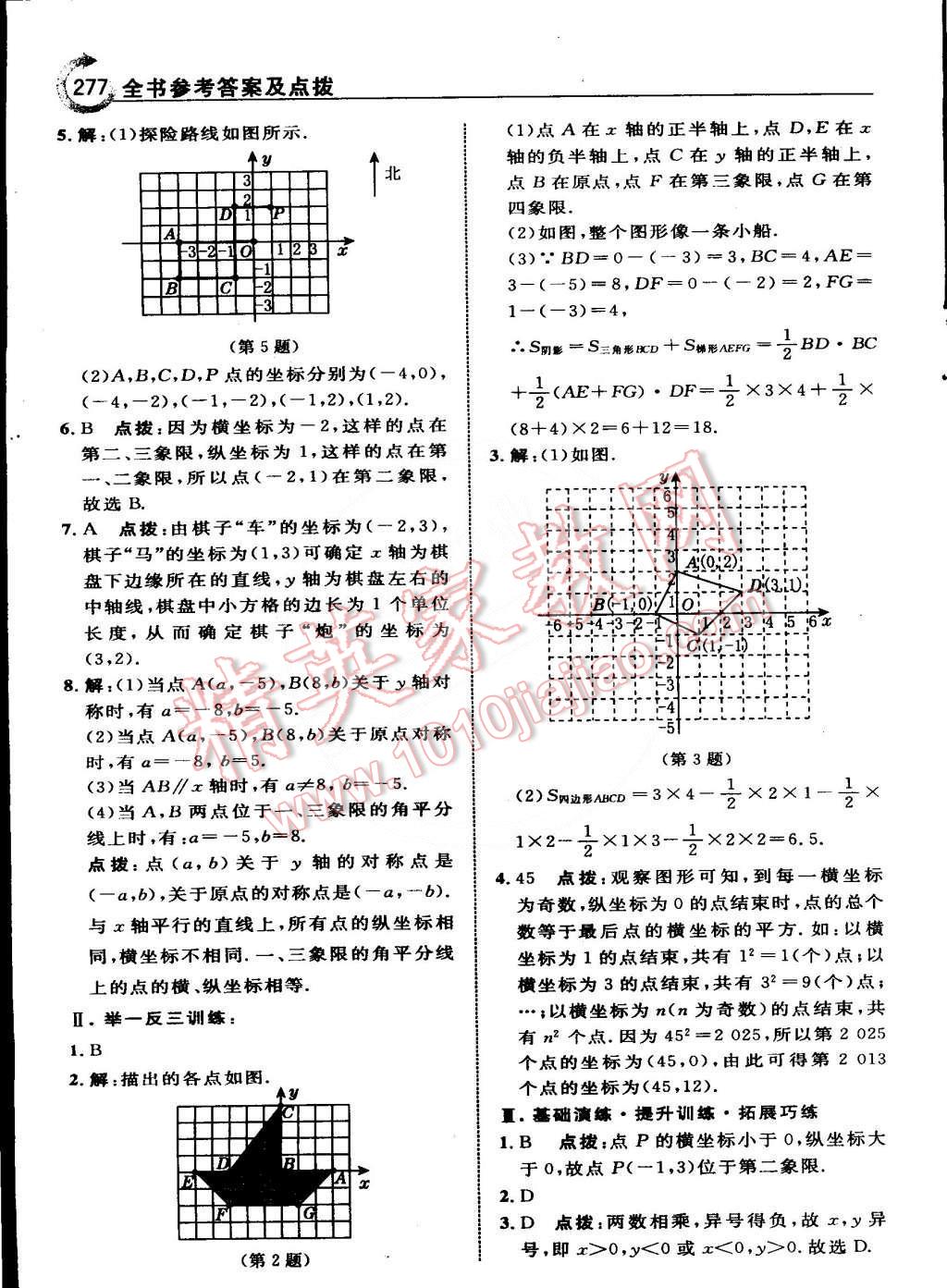 2015年特高级教师点拨七年级数学下册人教版 第70页