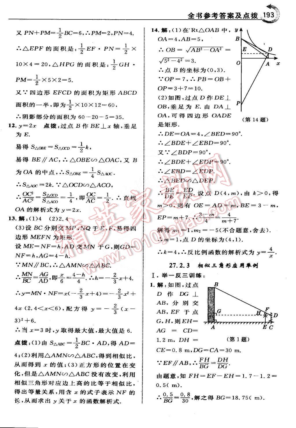 2015年特高級教師點撥九年級數學下冊人教版 第18頁