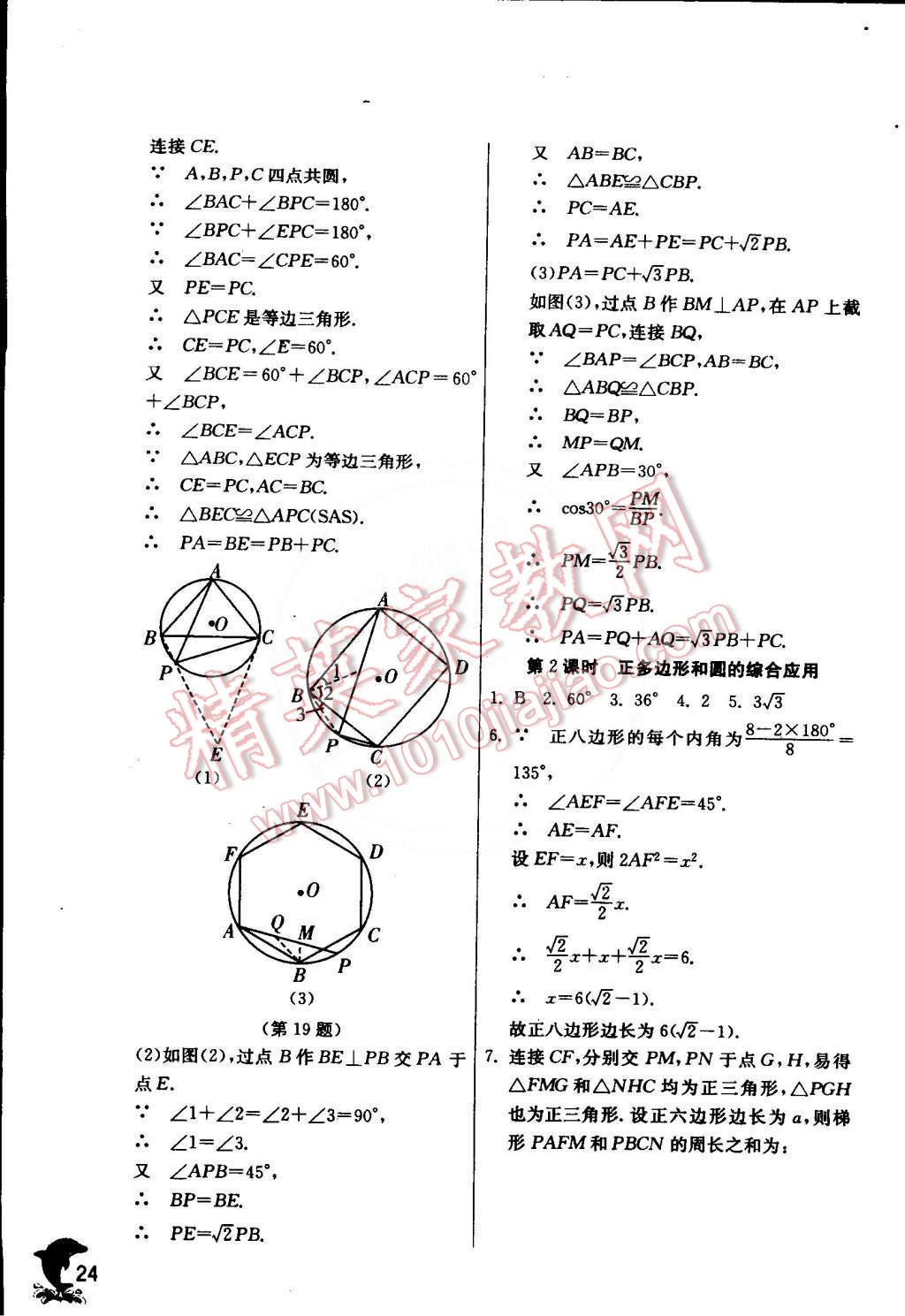 2015年實驗班提優(yōu)訓(xùn)練九年級數(shù)學(xué)下冊滬科版 第24頁