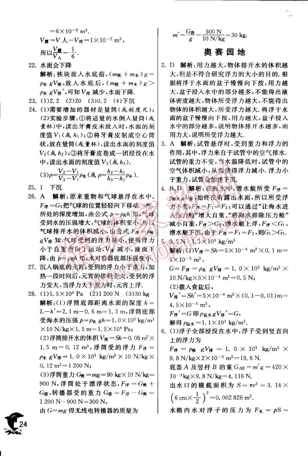 2015年實(shí)驗(yàn)班提優(yōu)訓(xùn)練八年級(jí)物理下冊(cè)人教版 第24頁