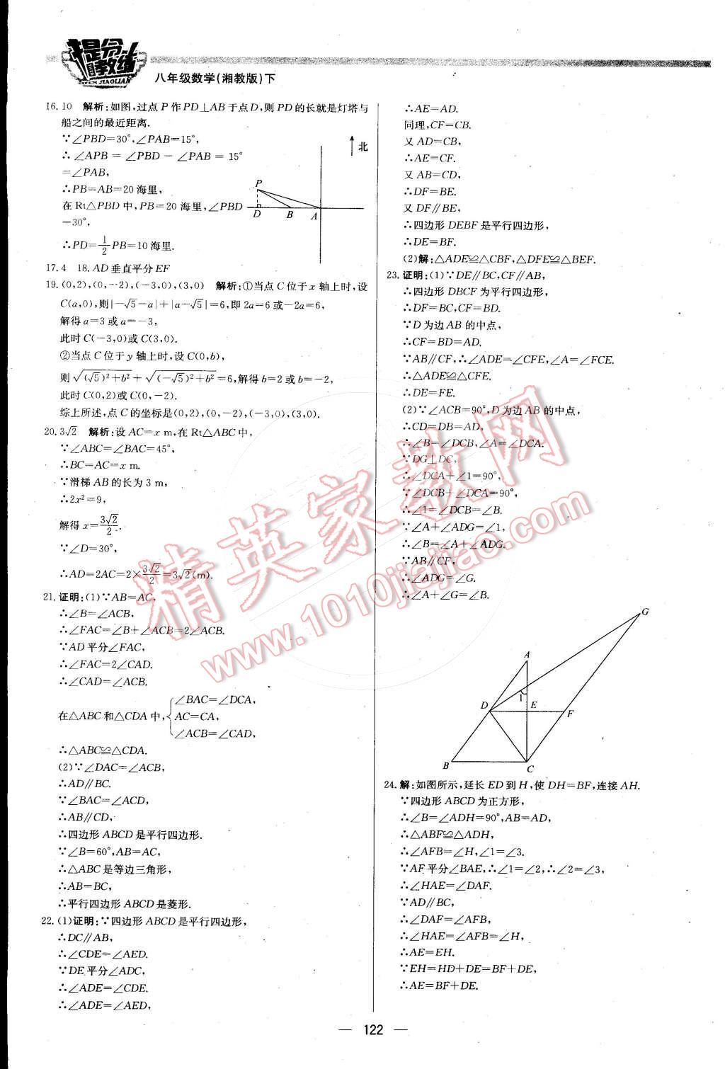 2016年提分教練八年級數(shù)學下冊湘教版 第20頁