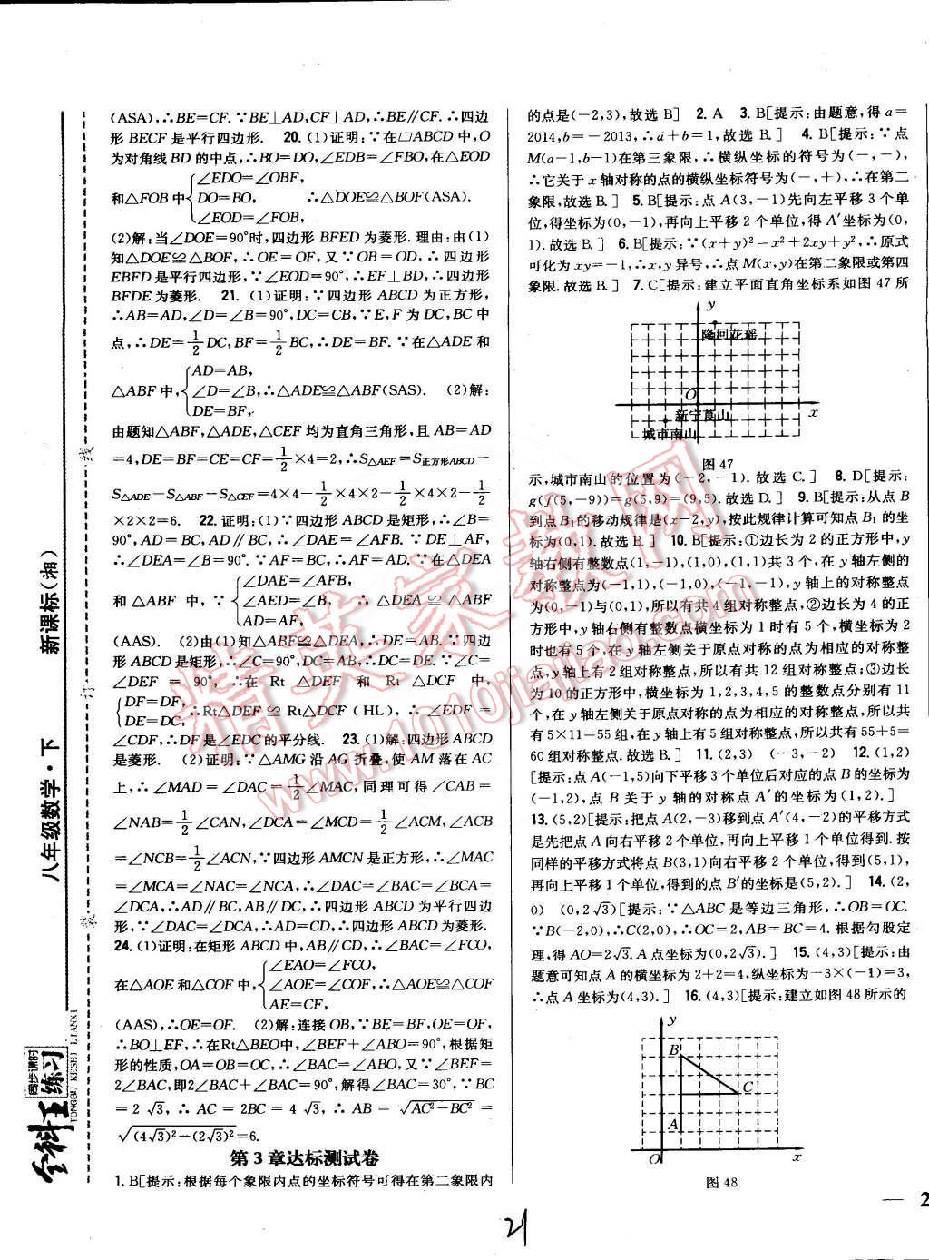 2015年全科王同步課時練習(xí)八年級數(shù)學(xué)下冊湘教版 第21頁