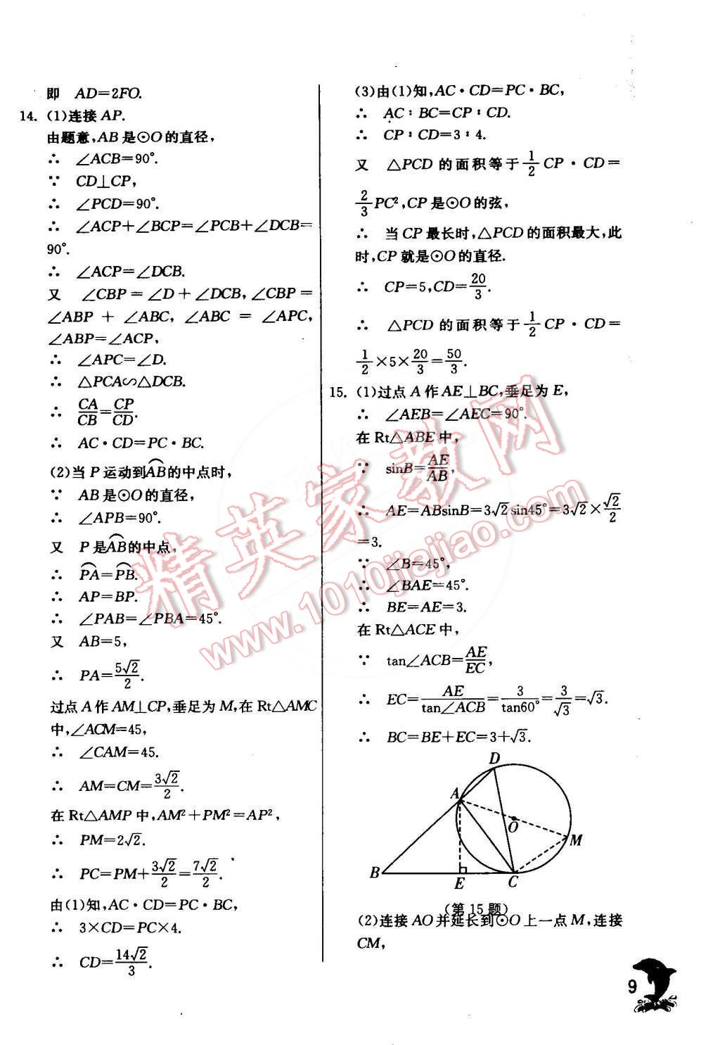 2015年實驗班提優(yōu)訓(xùn)練九年級數(shù)學(xué)下冊滬科版 第9頁