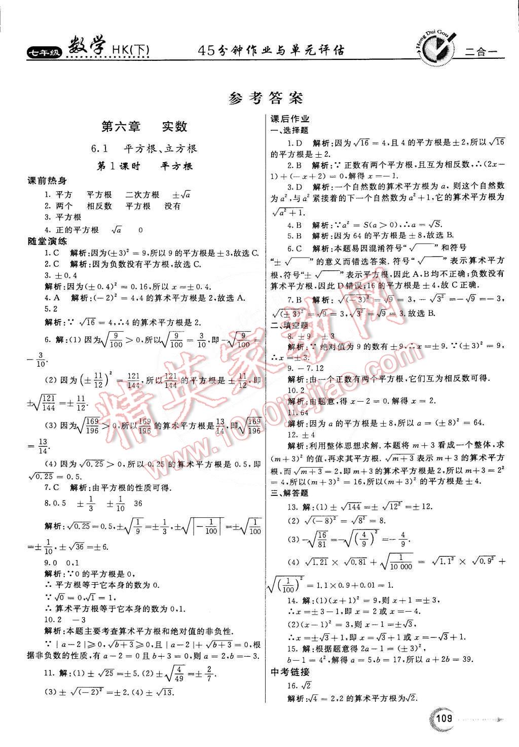 2015年紅對勾45分鐘作業(yè)與單元評估七年級數(shù)學下冊滬科版 第1頁