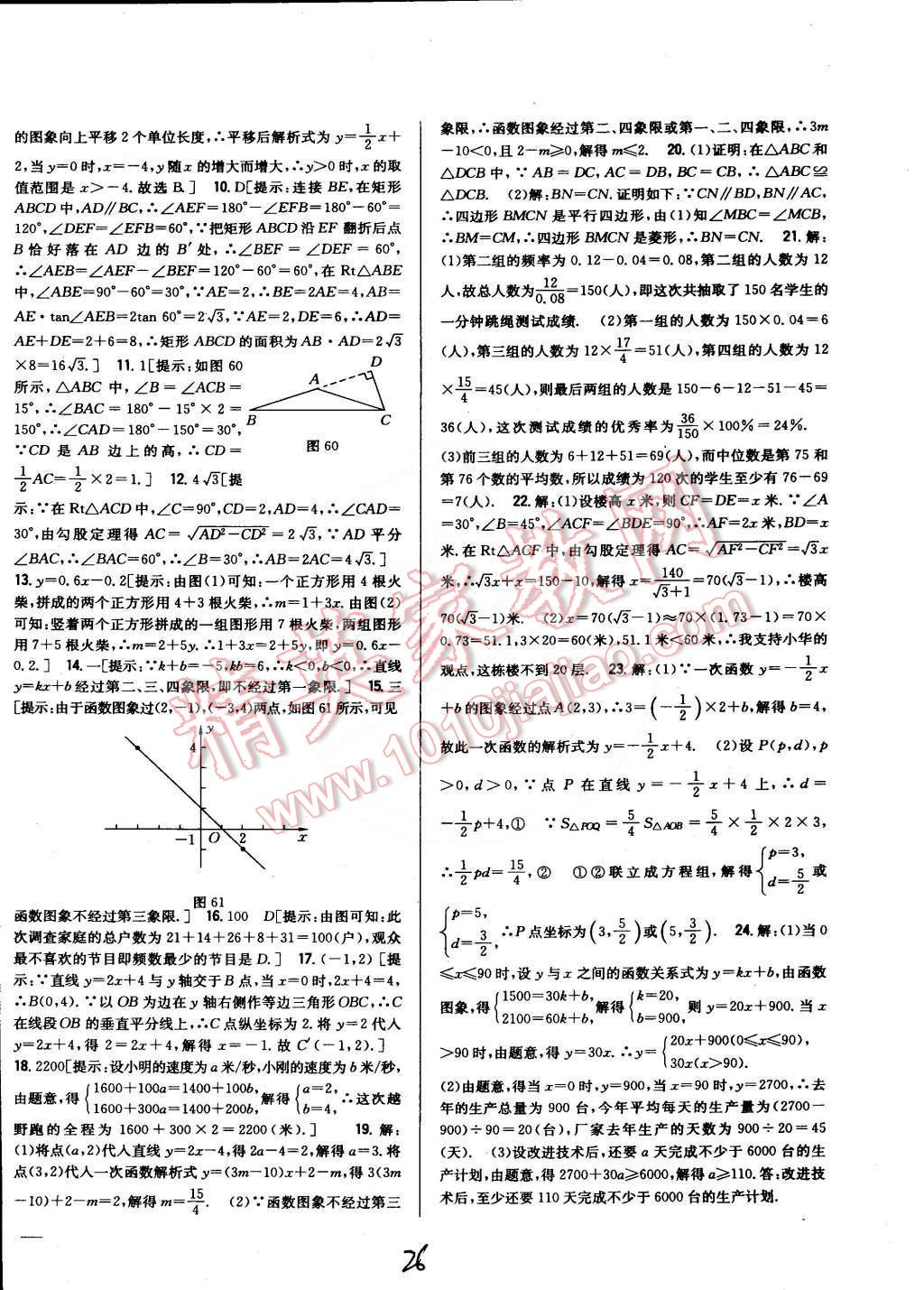 2015年全科王同步課時練習八年級數(shù)學下冊湘教版 第26頁