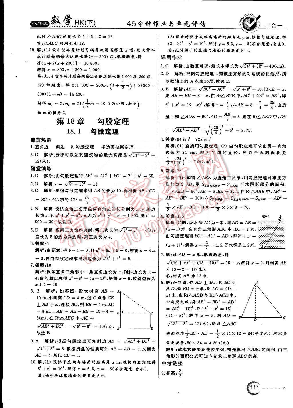 2015年紅對勾45分鐘作業(yè)與單元評估八年級數(shù)學(xué)下冊滬科版 第15頁