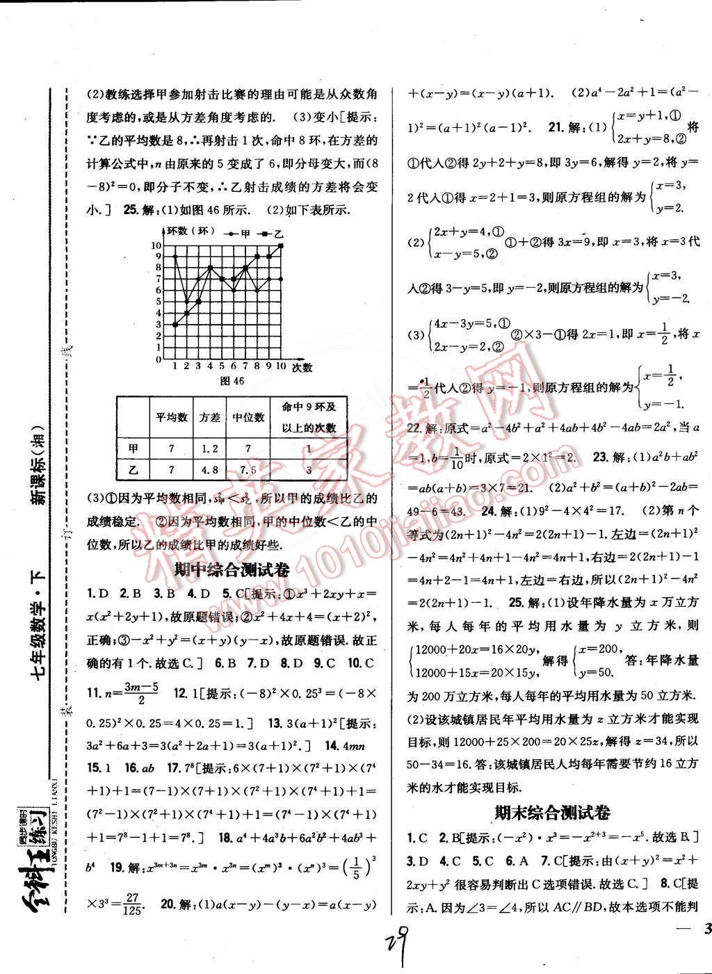 2015年全科王同步課時(shí)練習(xí)七年級數(shù)學(xué)下冊湘教版 第29頁