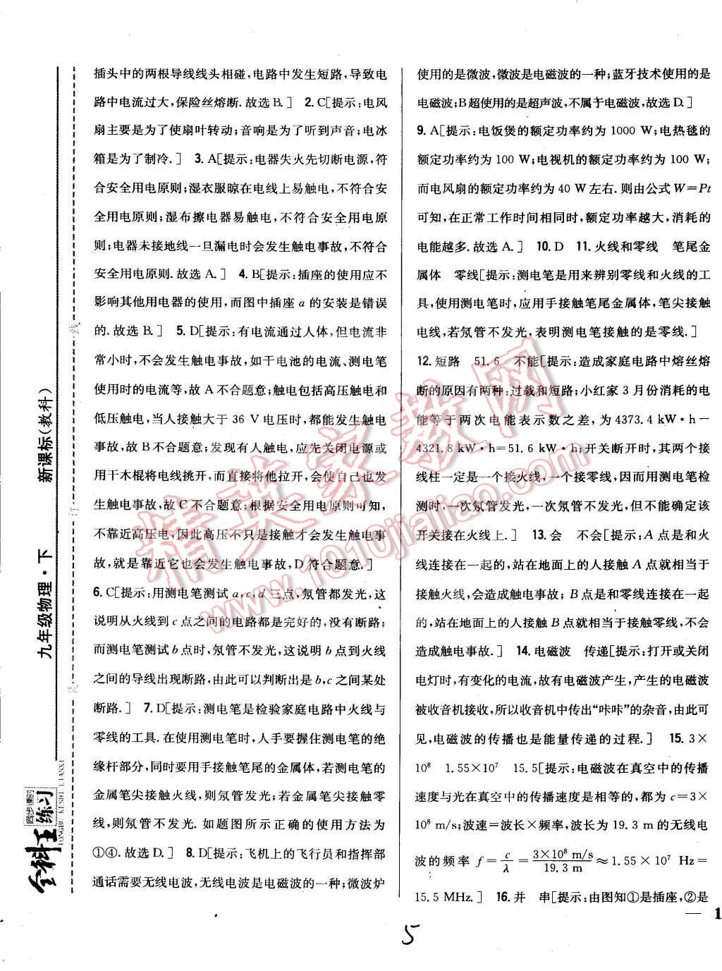 2015年全科王同步课时练习九年级物理下册教科版 第5页