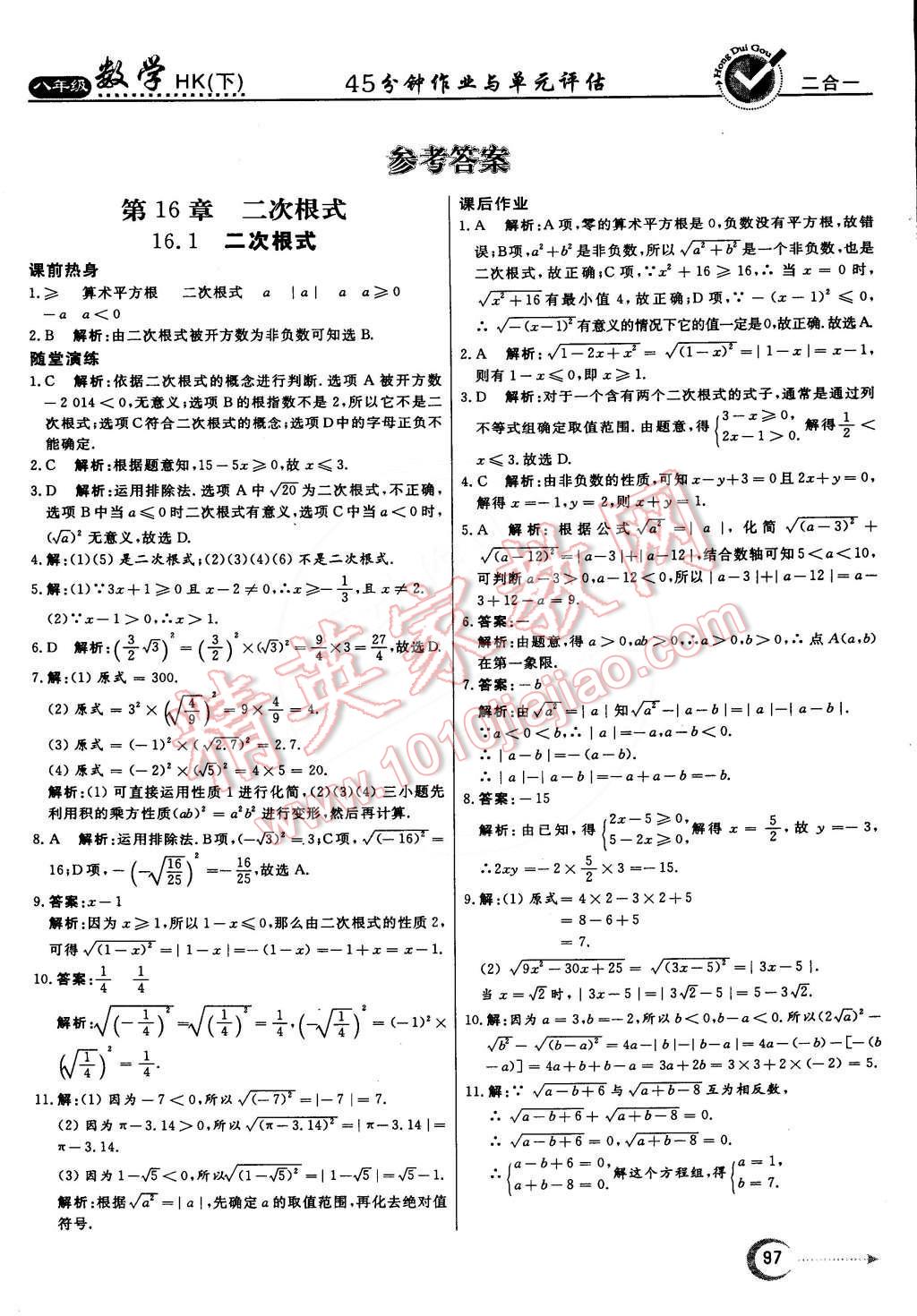 2015年紅對勾45分鐘作業(yè)與單元評估八年級數(shù)學下冊滬科版 第1頁