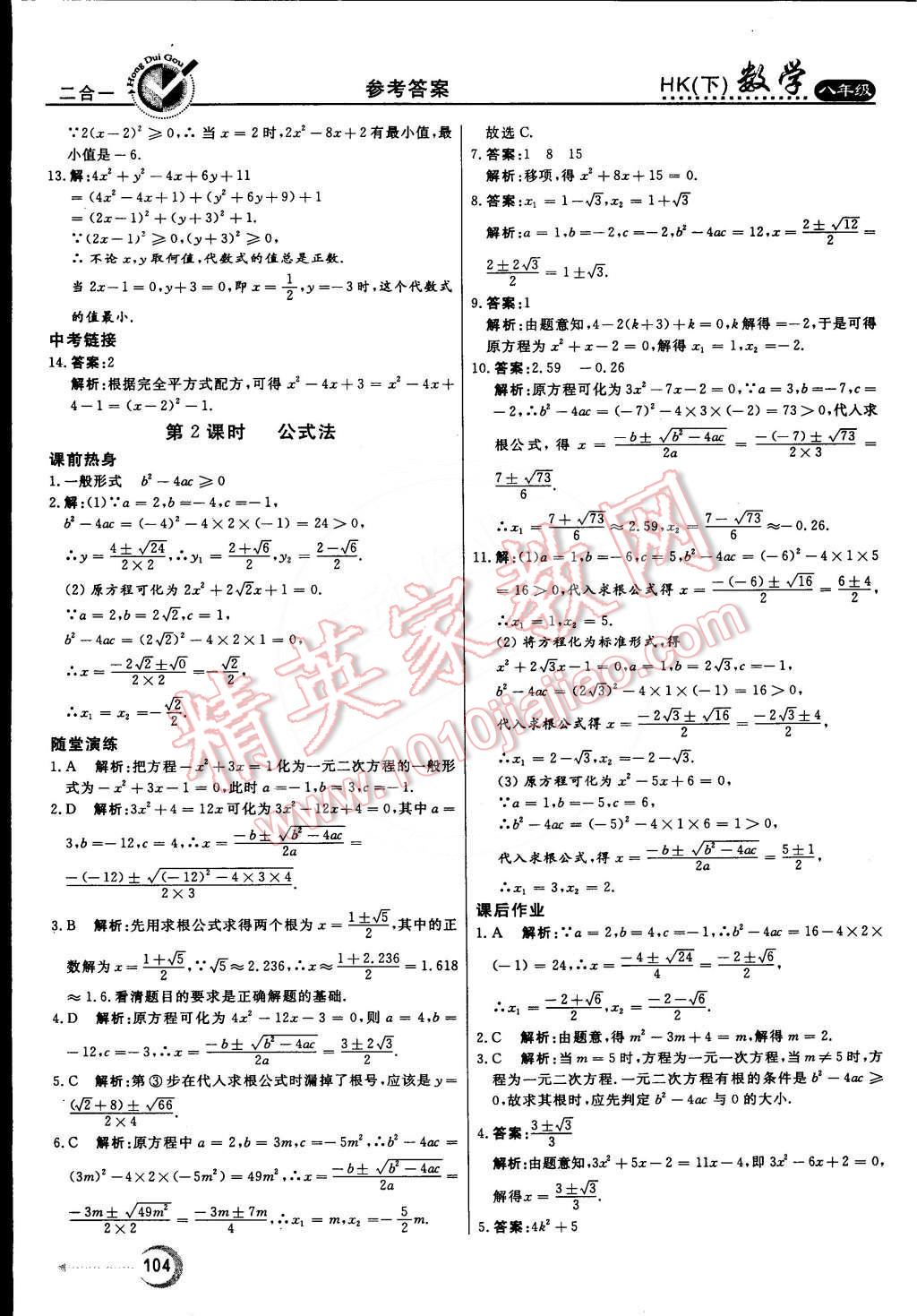 2015年紅對勾45分鐘作業(yè)與單元評估八年級數(shù)學(xué)下冊滬科版 第8頁