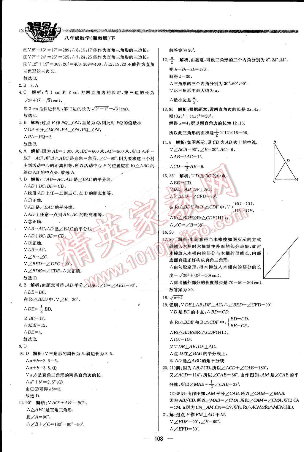 2016年提分教練八年級數學下冊湘教版 第6頁