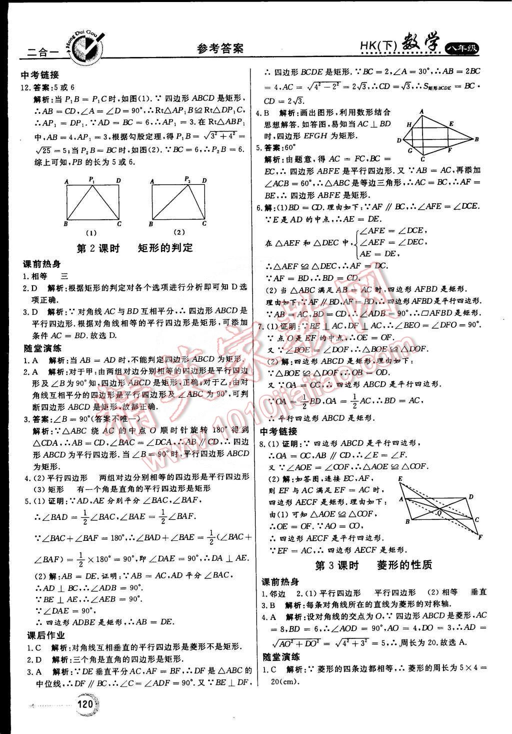 2015年紅對(duì)勾45分鐘作業(yè)與單元評(píng)估八年級(jí)數(shù)學(xué)下冊(cè)滬科版 第24頁(yè)