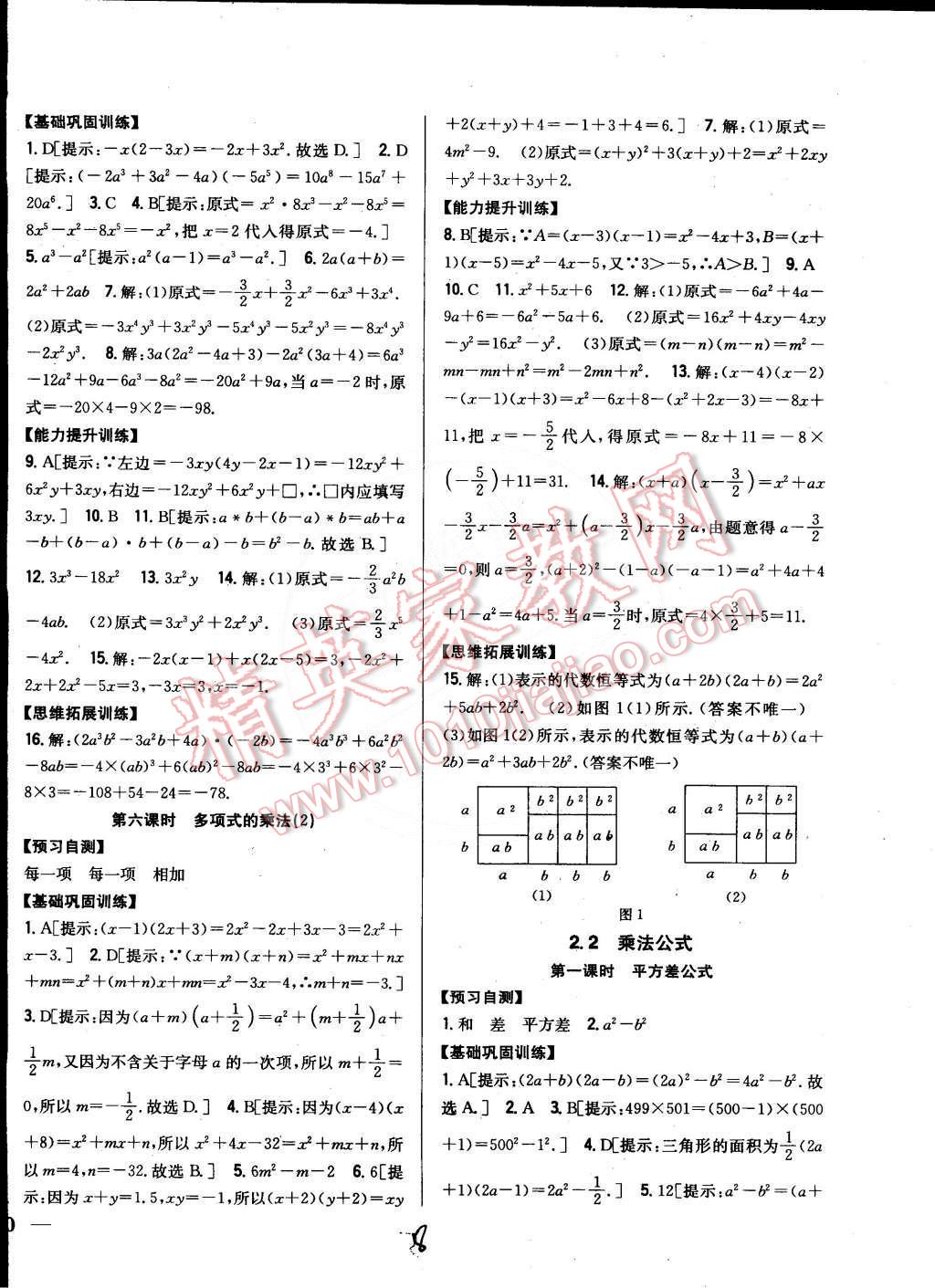 2015年全科王同步課時練習七年級數(shù)學下冊湘教版 第8頁