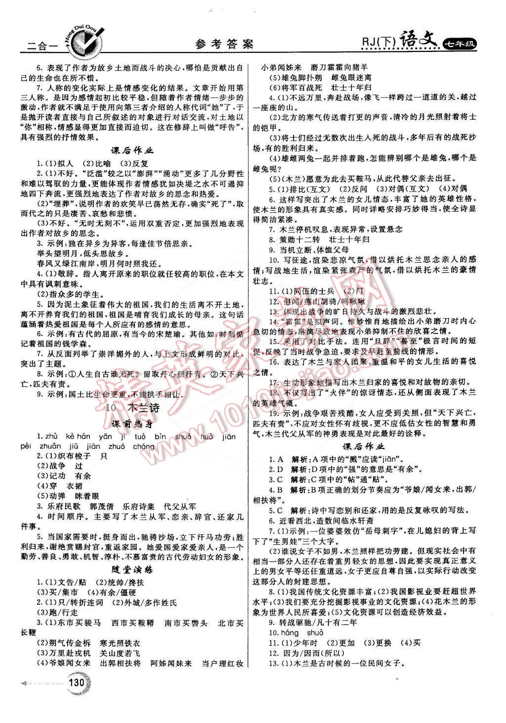 2015年紅對勾45分鐘作業(yè)與單元評估七年級語文下冊人教版 第6頁