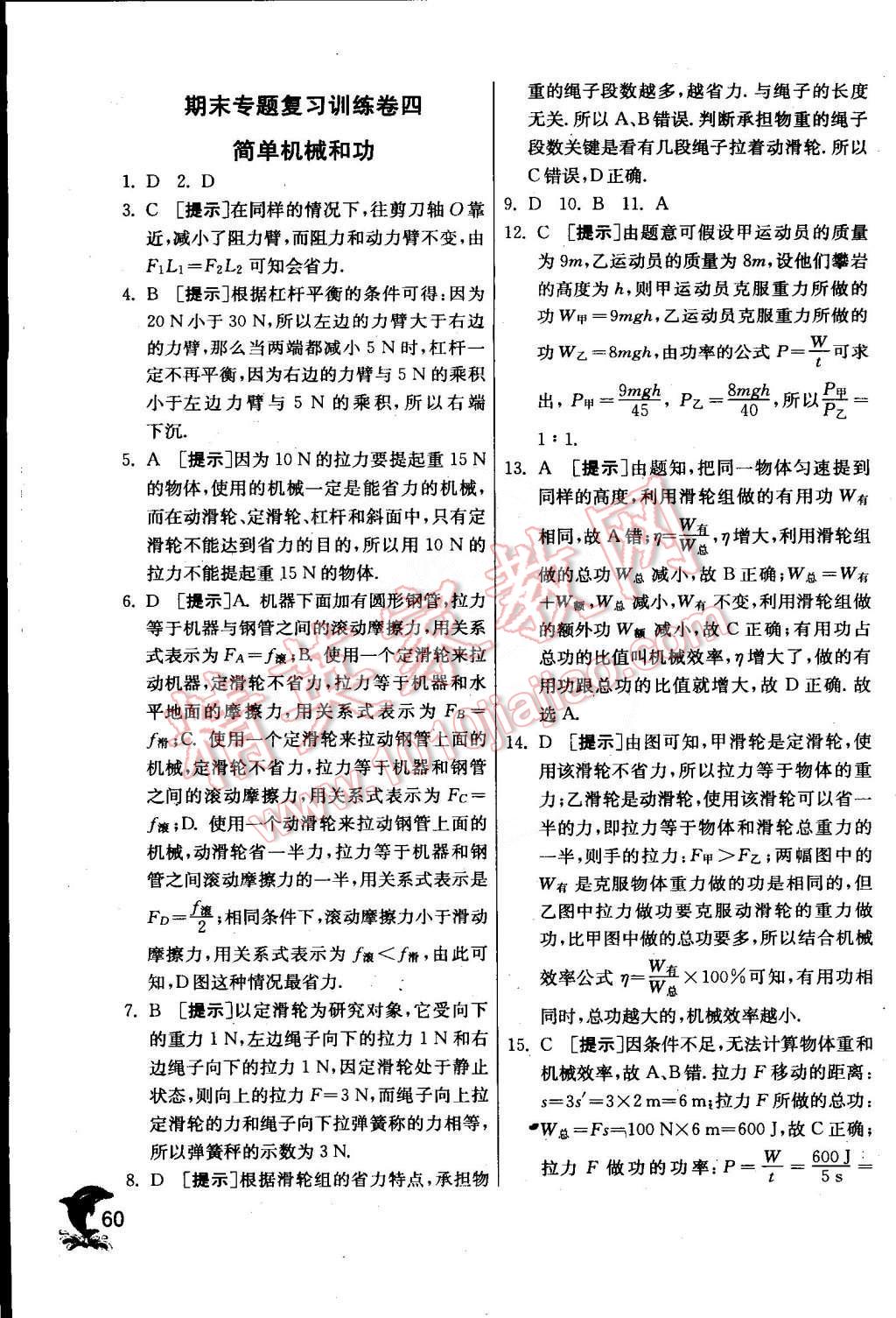 2015年實驗班提優(yōu)訓練八年級物理下冊北師大版 第62頁