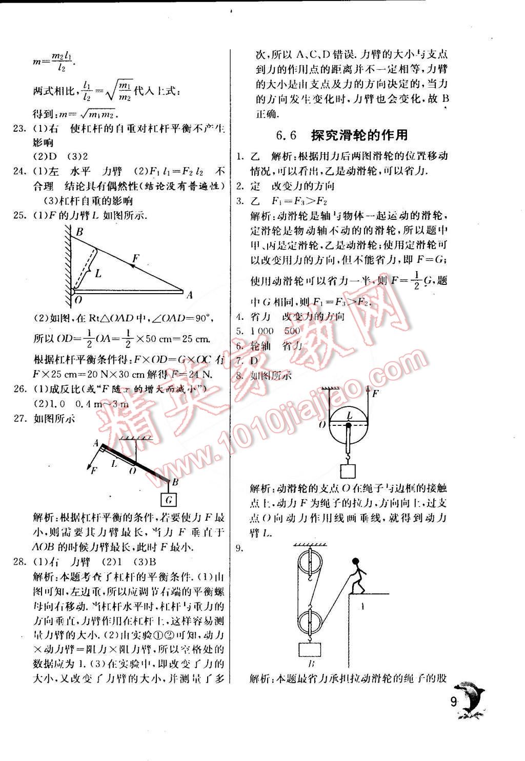 2015年實(shí)驗(yàn)班提優(yōu)訓(xùn)練八年級(jí)物理下冊(cè)滬粵版 第9頁