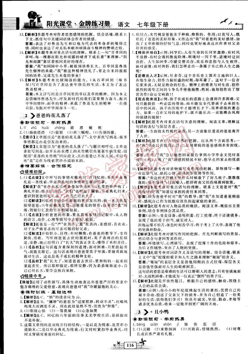 2015年阳光课堂金牌练习册七年级语文下册人教版 第2页