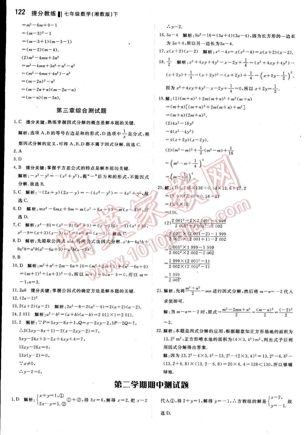 2016年提分教练七年级数学下册湘教版 第12页