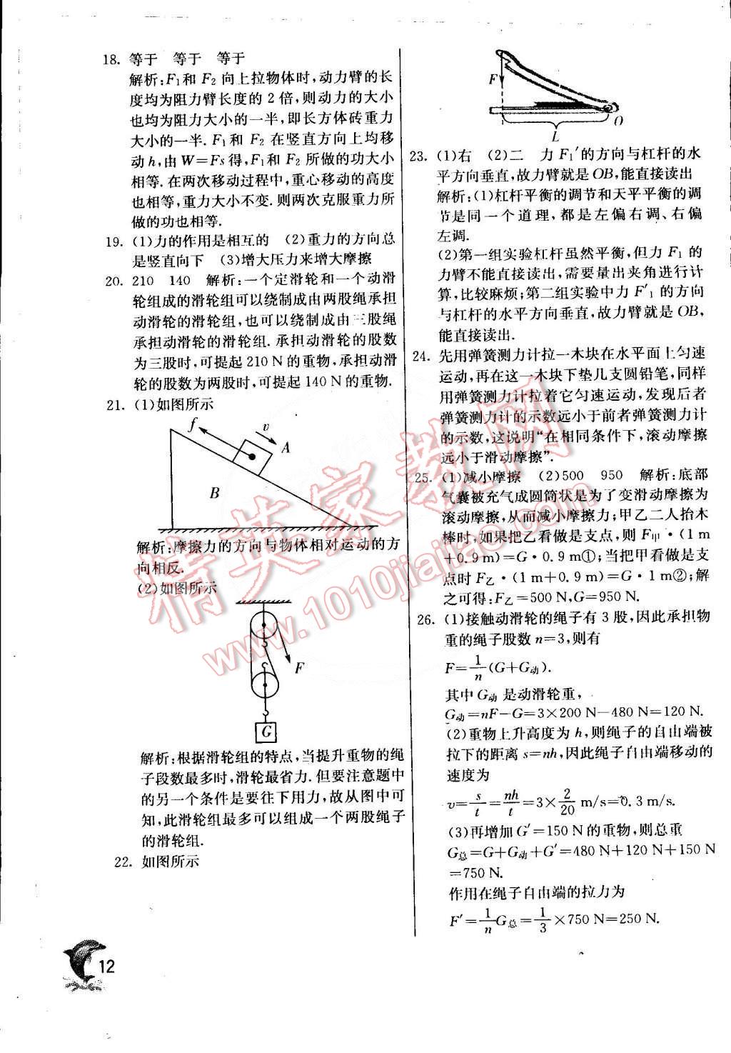 2015年實驗班提優(yōu)訓練八年級物理下冊滬粵版 第12頁