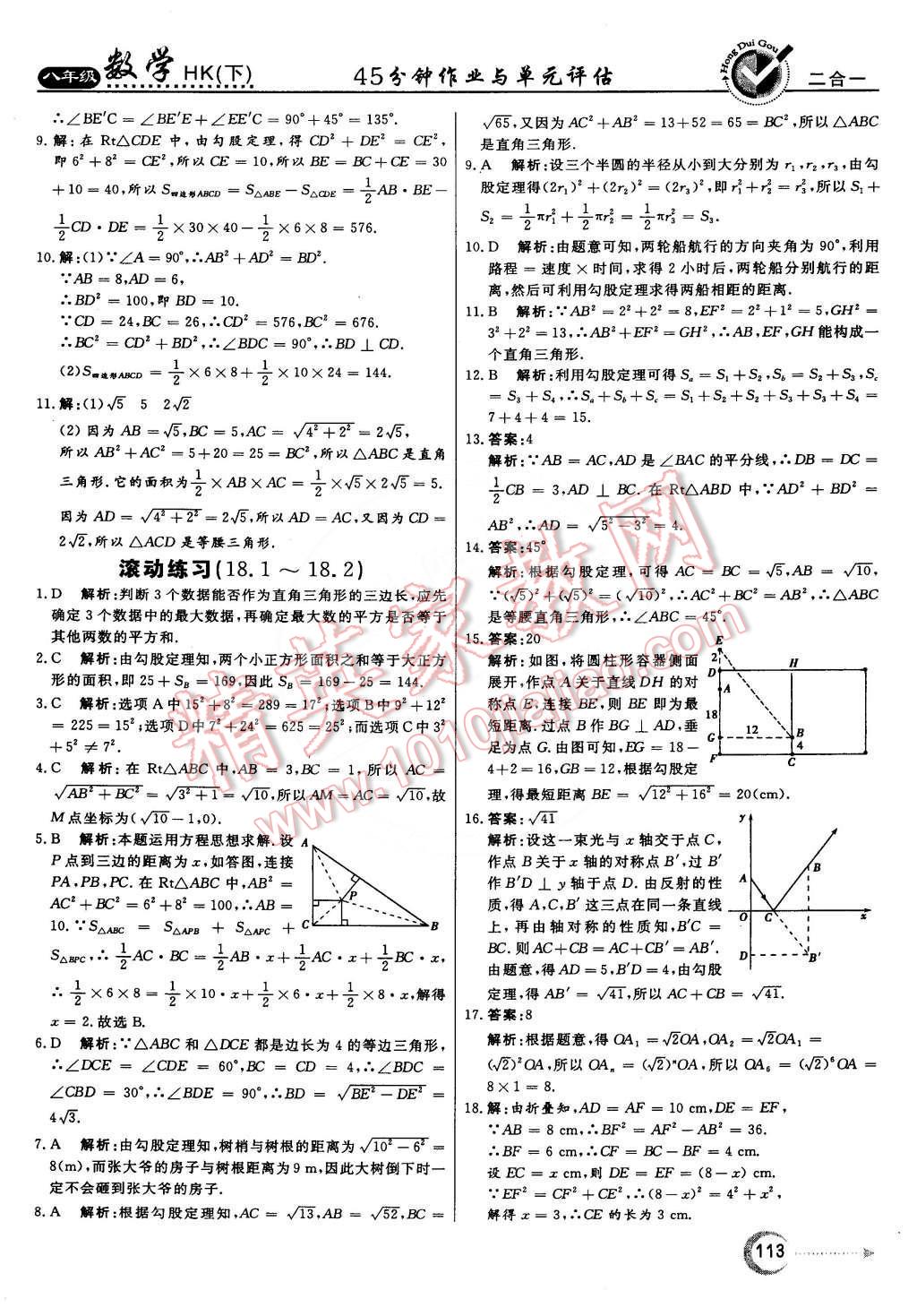 2015年紅對(duì)勾45分鐘作業(yè)與單元評(píng)估八年級(jí)數(shù)學(xué)下冊(cè)滬科版 第17頁