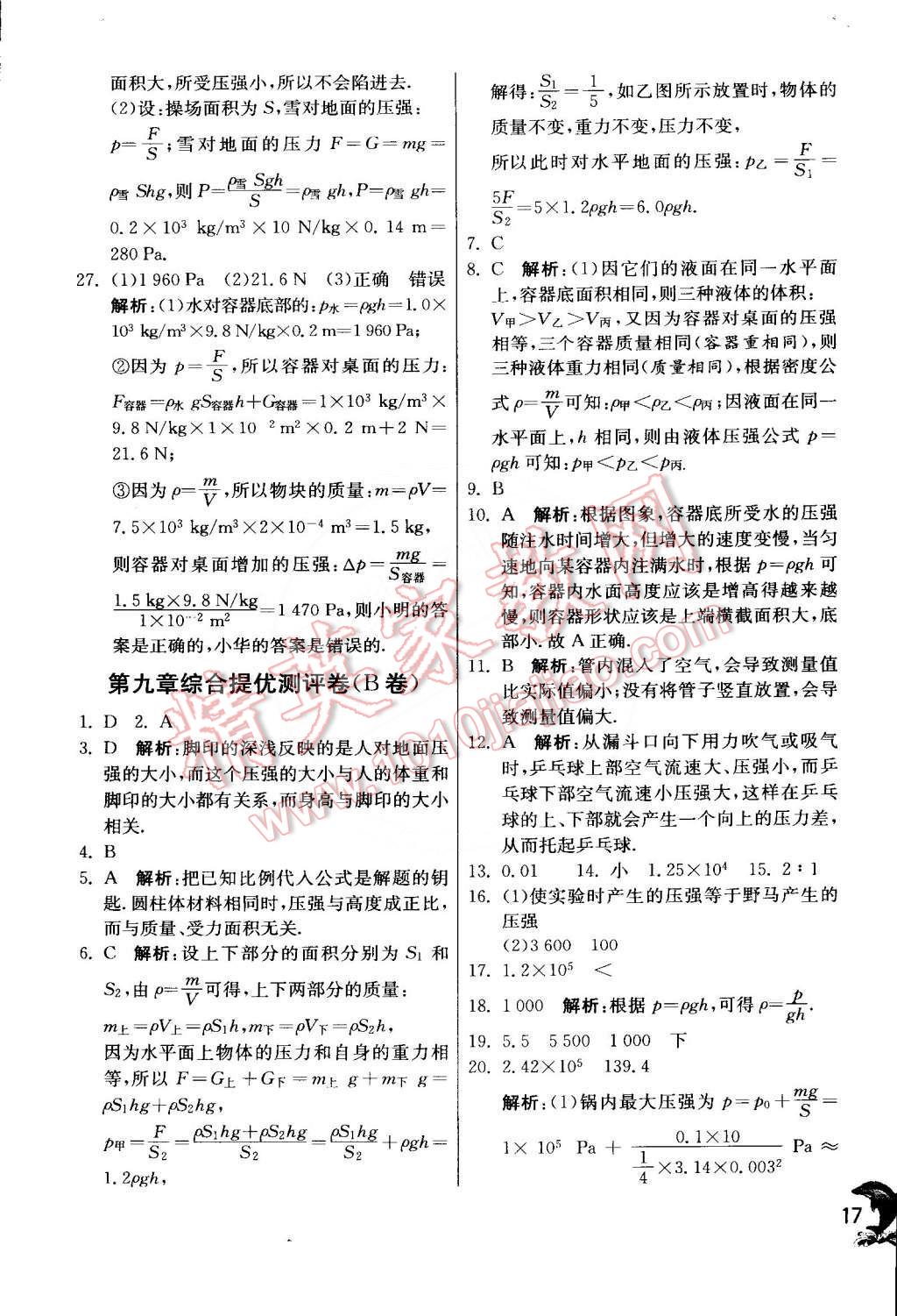 2015年實驗班提優(yōu)訓(xùn)練八年級物理下冊人教版 第17頁